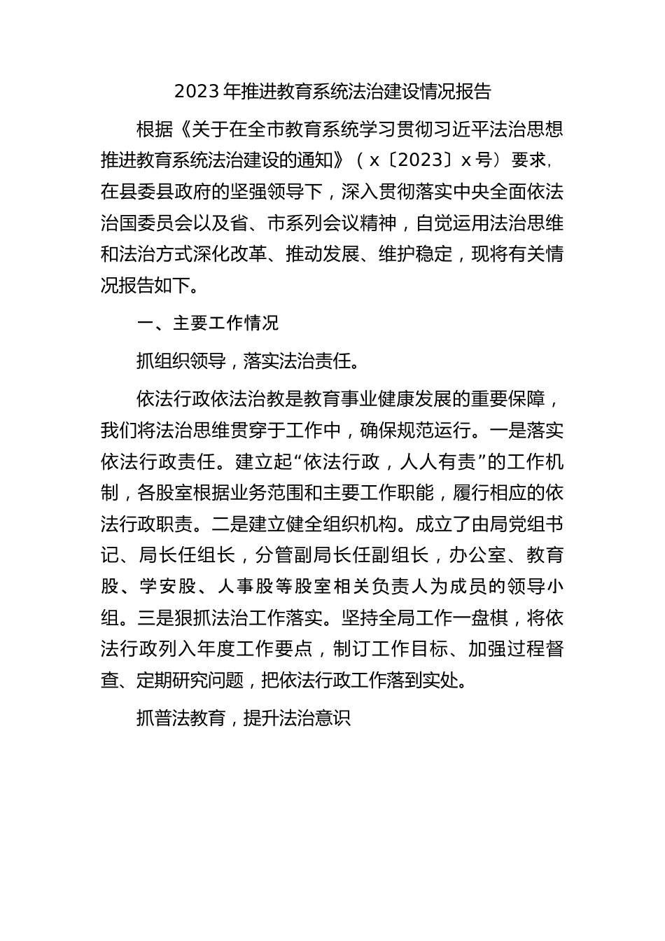 2023年推进教育系统法治建设情况总结报告.docx_第1页