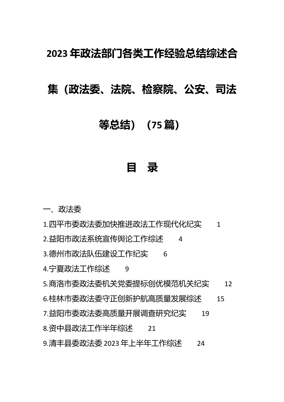 （75篇）2023年政法部门各类工作经验总结综述合集（政法委、法院、检察院、公安、司法等总结）.docx_第1页