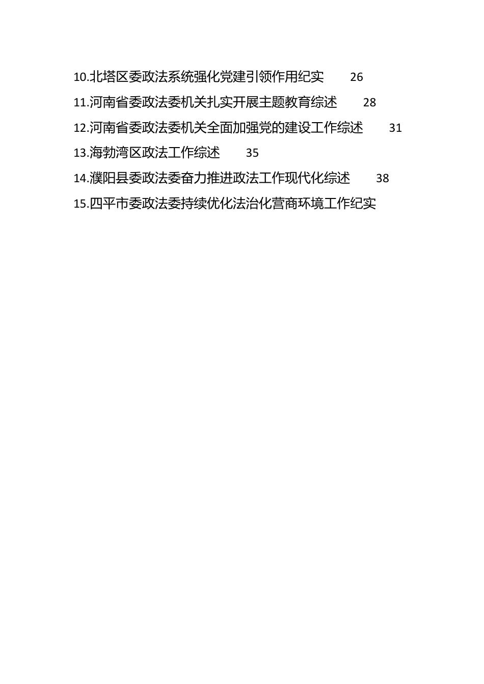 （75篇）2023年政法部门各类工作经验总结综述合集（政法委、法院、检察院、公安、司法等总结）.docx_第2页