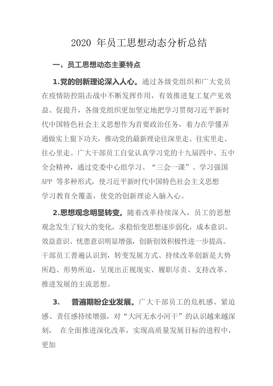 2020年员工思想动态分析总结.docx_第1页