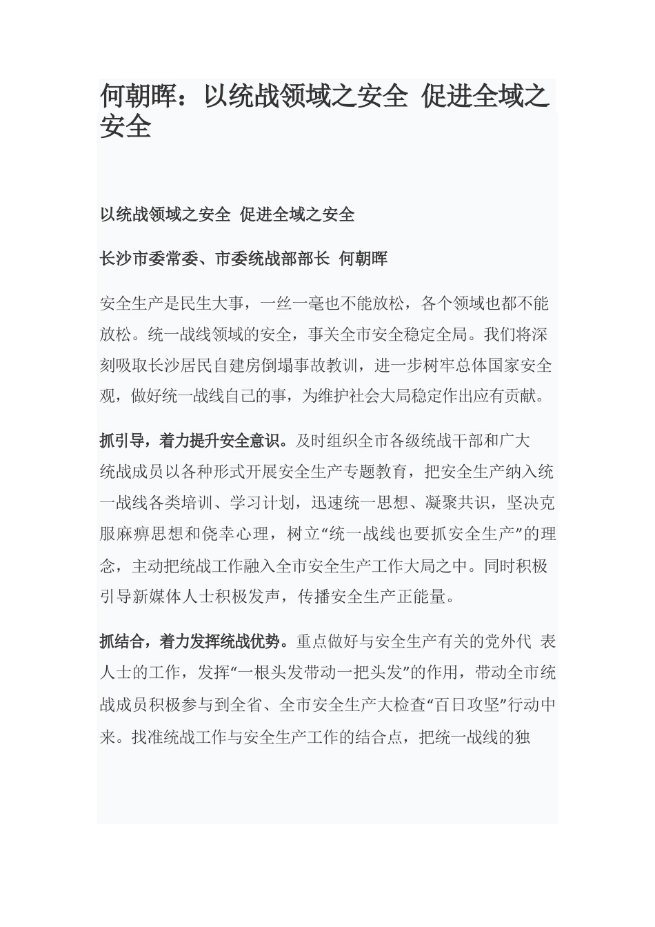 何朝晖：以统战领域之安全 促进全域之安全.docx_第1页