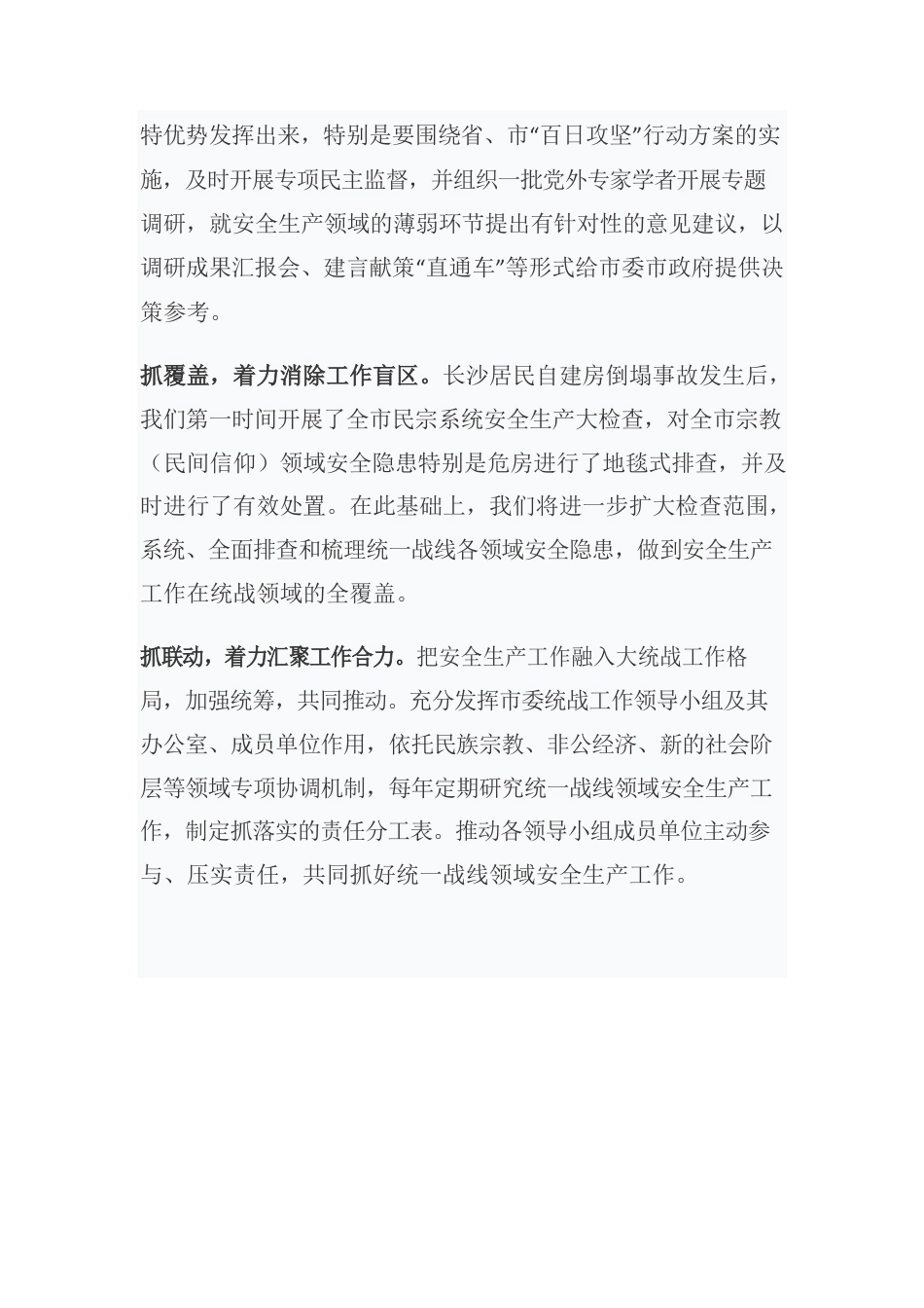 何朝晖：以统战领域之安全 促进全域之安全.docx_第2页