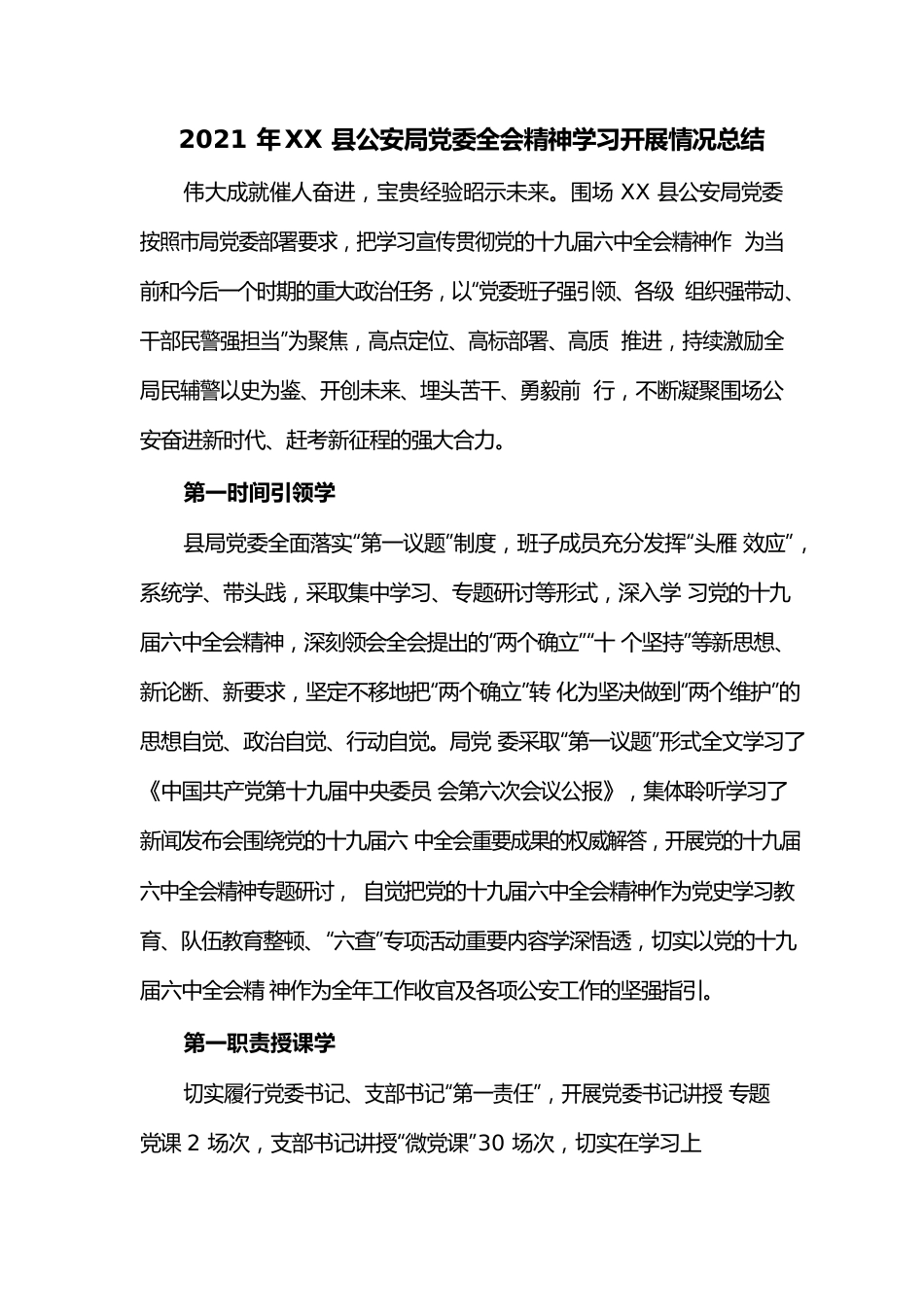 2021年XX县公安局党委全会精神学习开展情况总结.docx_第1页