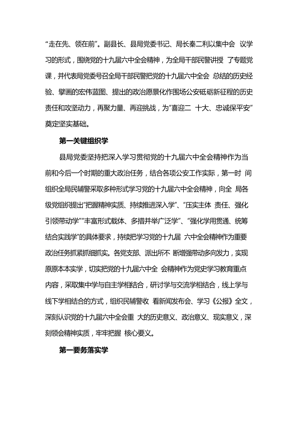 2021年XX县公安局党委全会精神学习开展情况总结.docx_第2页