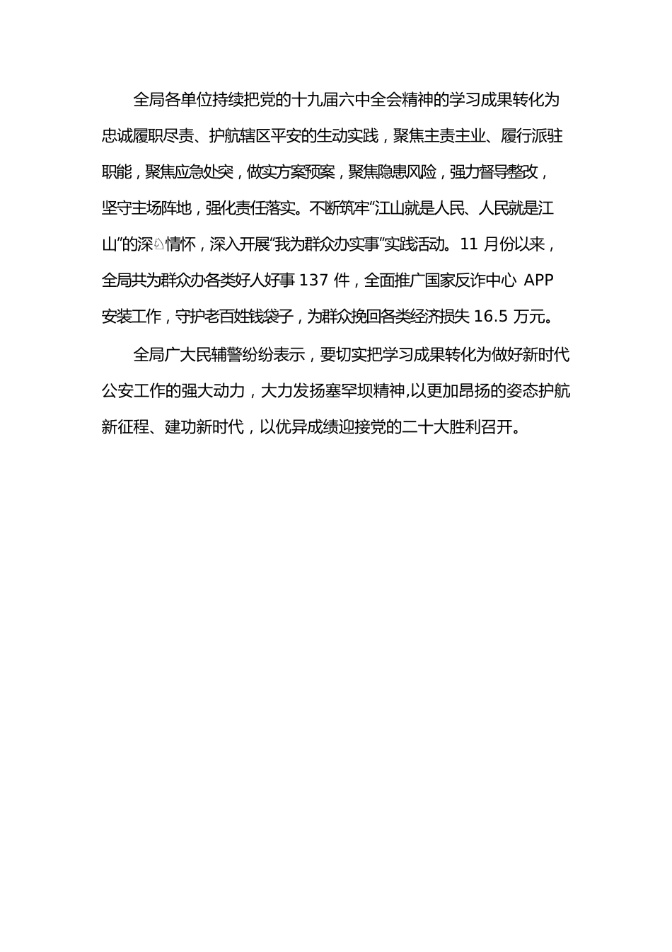 2021年XX县公安局党委全会精神学习开展情况总结.docx_第3页