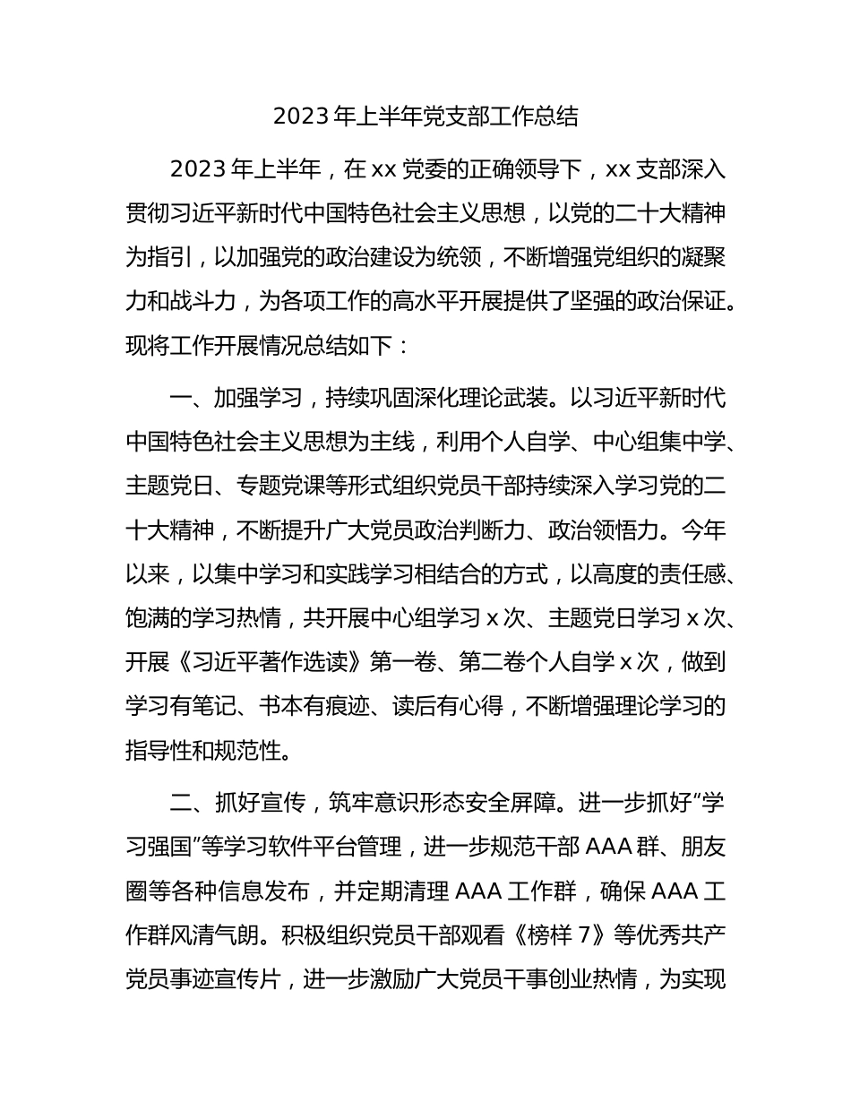 2023年上半年党支部工作总结汇报1400字.docx_第1页