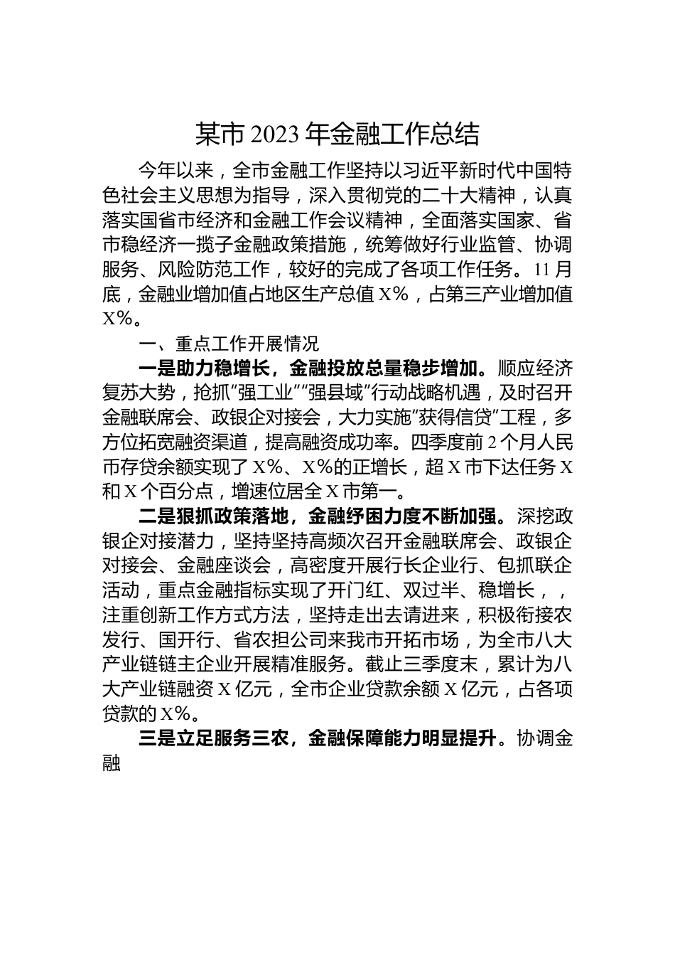 某市2023年金融工作总结.docx_第1页