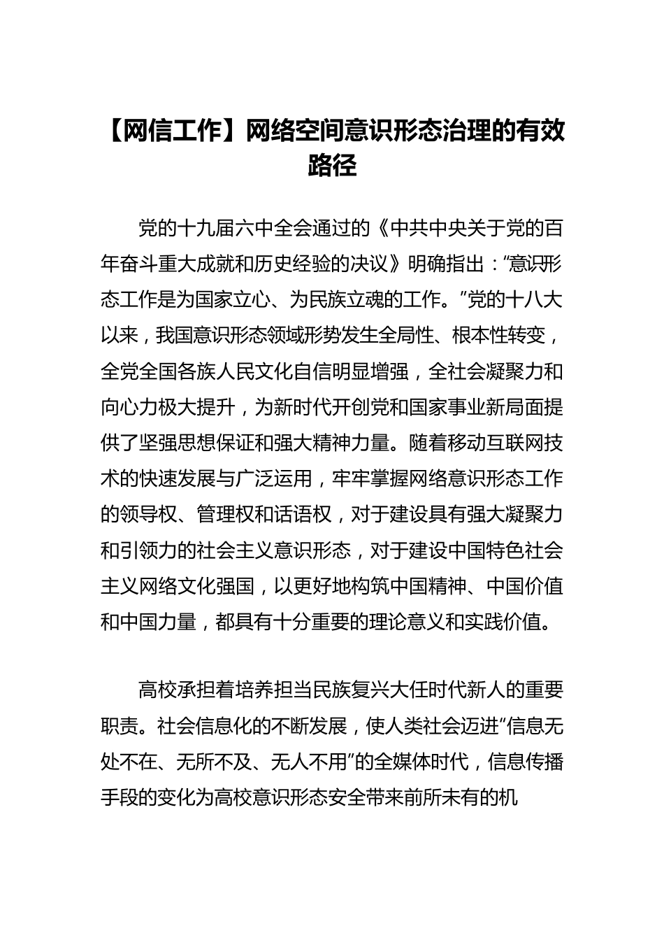 【网信工作】网络空间意识形态治理的有效路径.docx_第1页