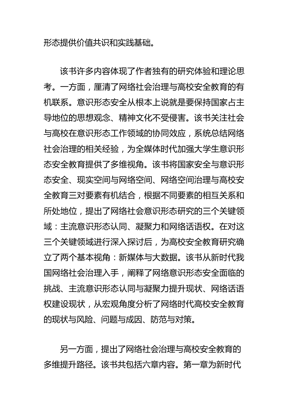 【网信工作】网络空间意识形态治理的有效路径.docx_第3页