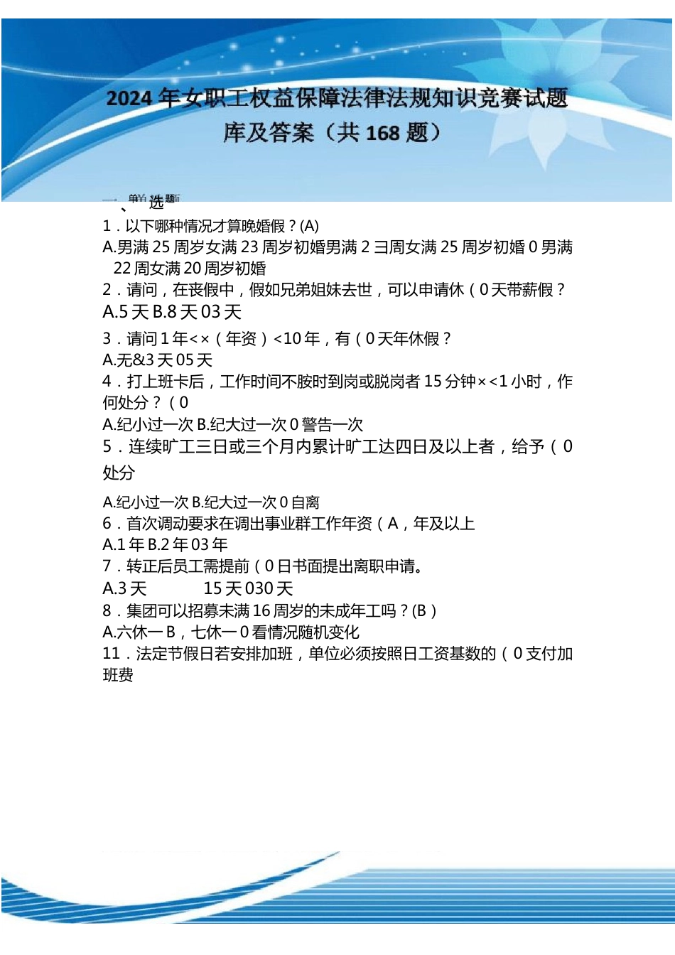 2024年女职工权益保障法律法规知识竞赛试题库及答案（共168题）.docx_第1页