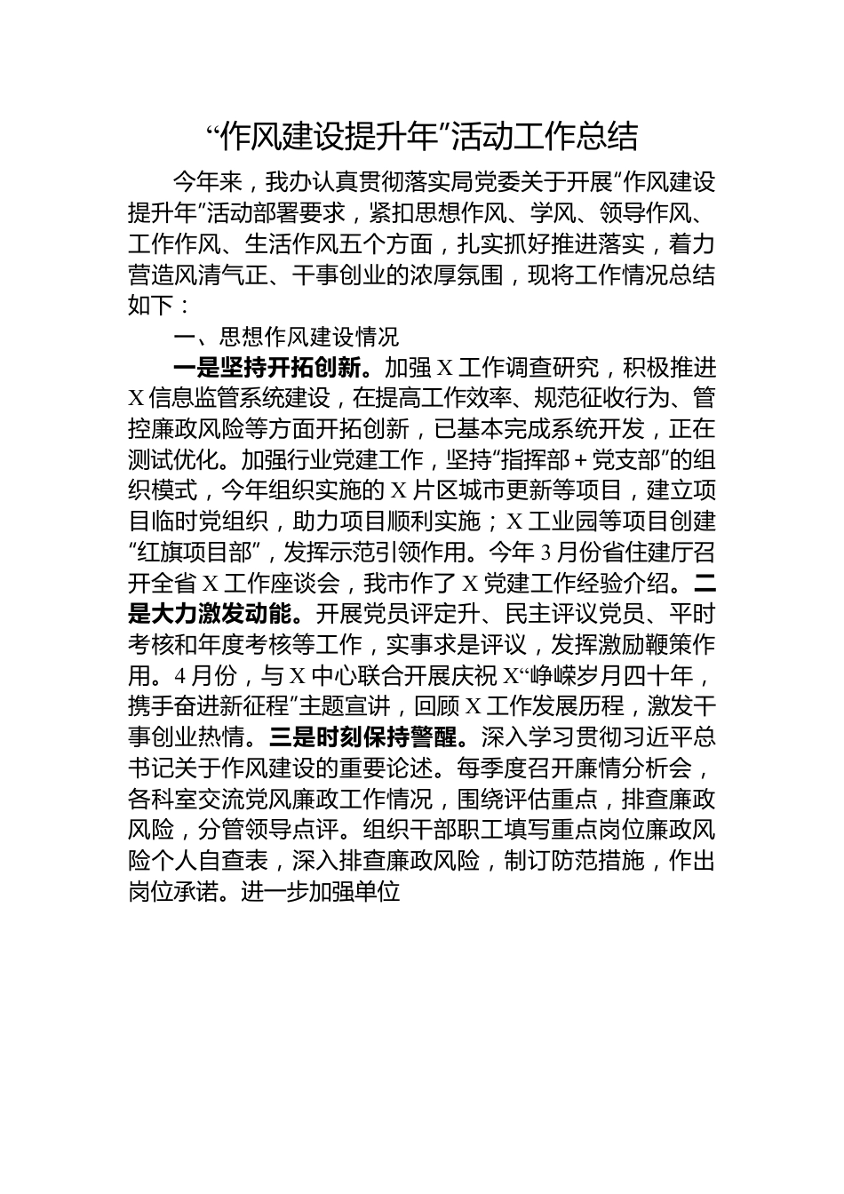 “作风建设提升年”活动工作总结.docx_第1页