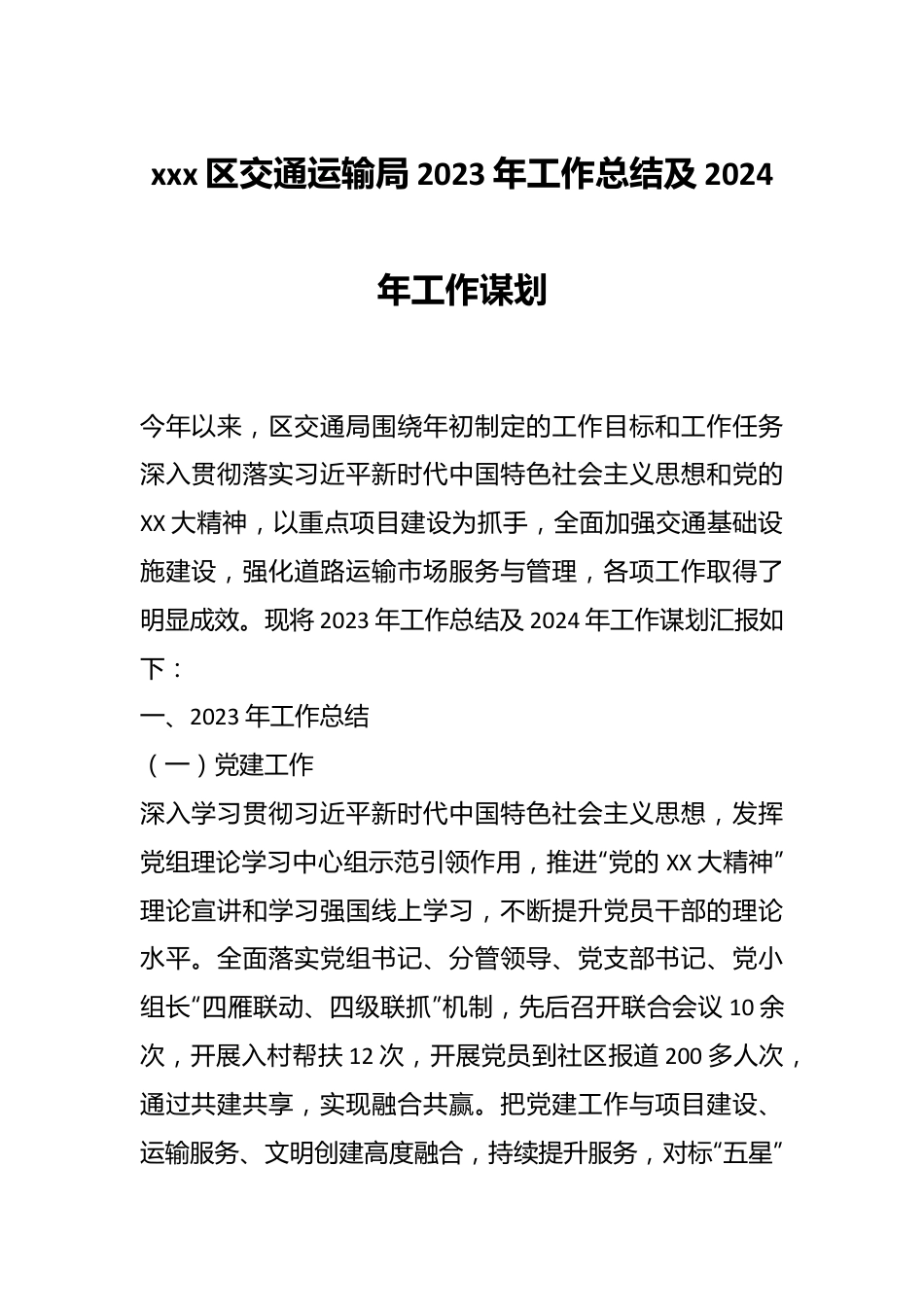 xxx区交通运输局2023年工作总结及2024年工作谋划.docx_第1页