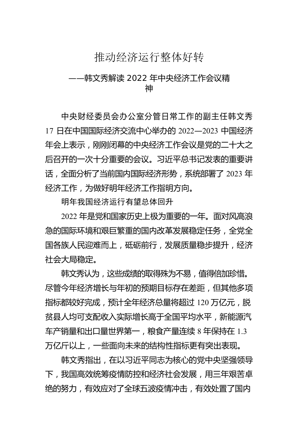 韩文秀解读2022年中央经济工作会议精神：推动经济运行整体好转（20221218）.docx_第1页