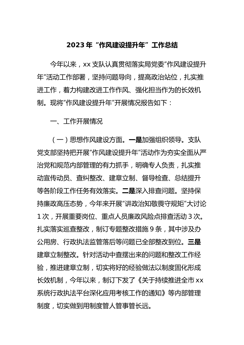 2023年“作风建设提升年”工作总结.docx_第1页