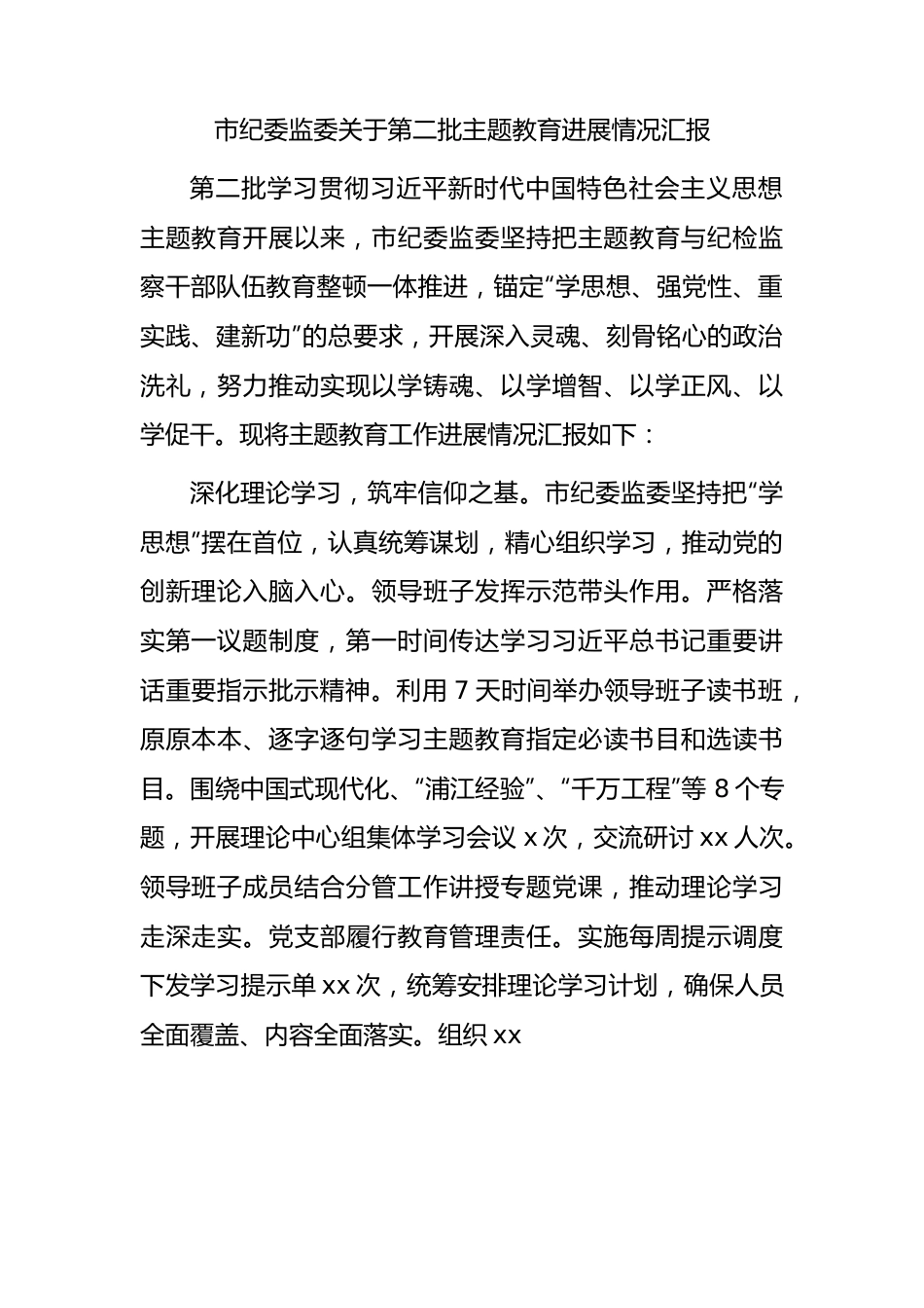 纪委监委第二批主题教育进展情况总结汇报2500字.docx_第1页