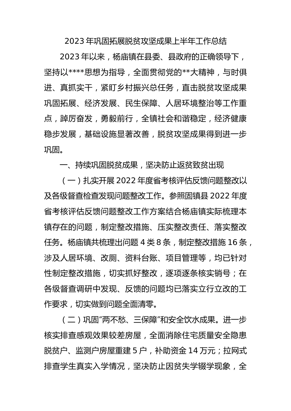 2023年巩固拓展脱贫攻坚成果上半年工作总结.docx_第1页