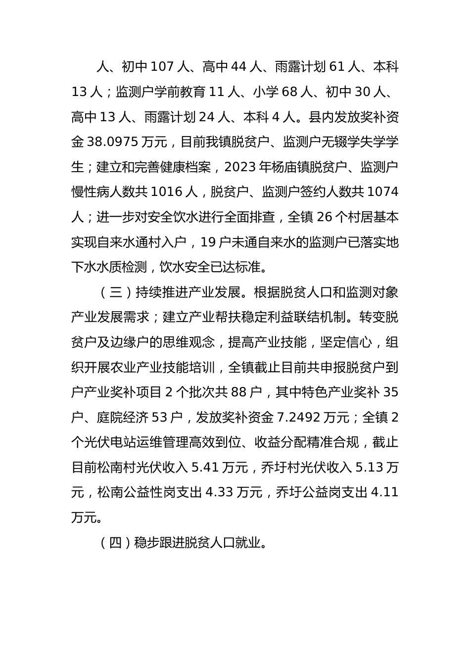 2023年巩固拓展脱贫攻坚成果上半年工作总结.docx_第3页