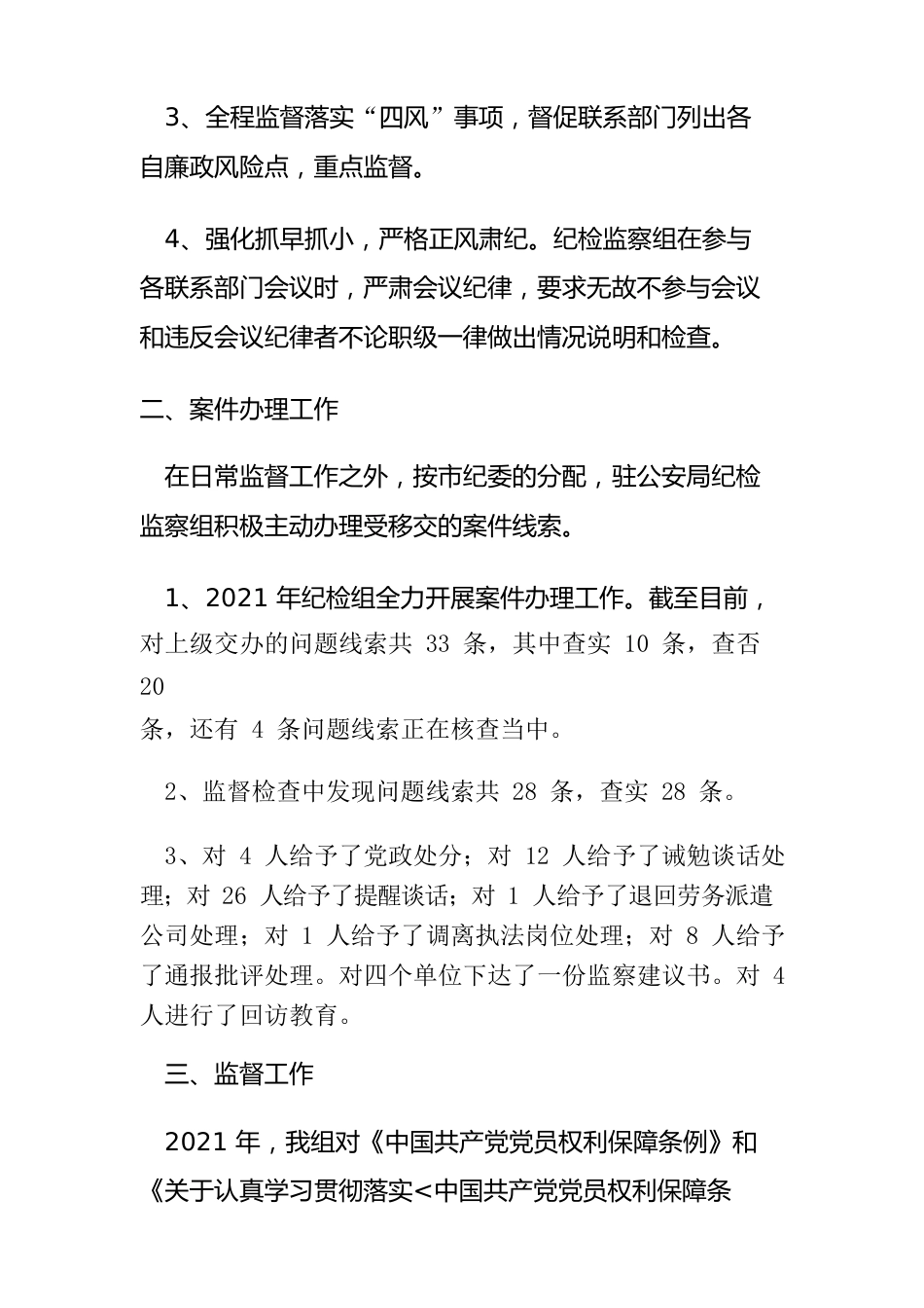 驻局纪检组年度总结.docx_第2页