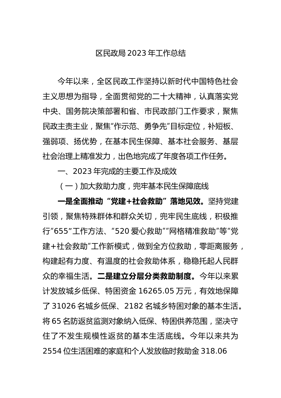 区民政局2023年工作总结.docx_第1页