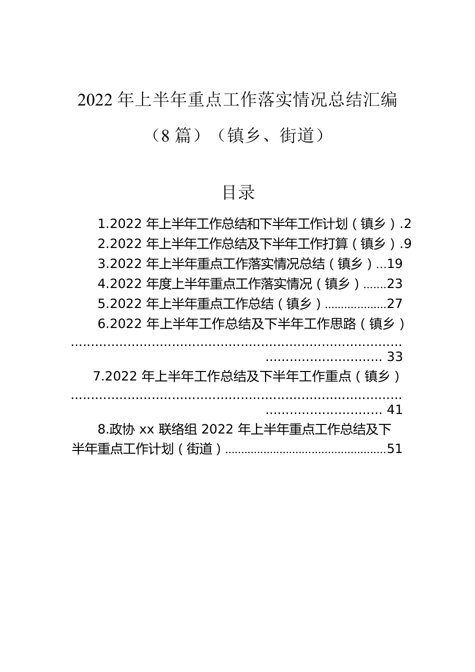 2022年上半年重点工作落实情况总结汇编（8篇）（镇乡、街道）.docx_第1页