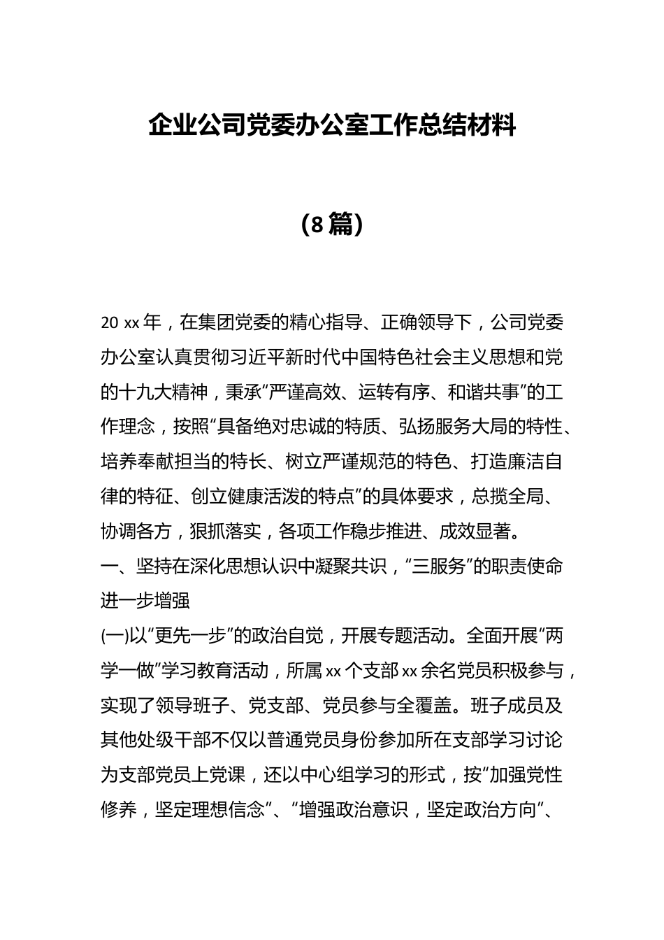 （8篇）企业公司党委办公室工作总结材料.docx_第1页