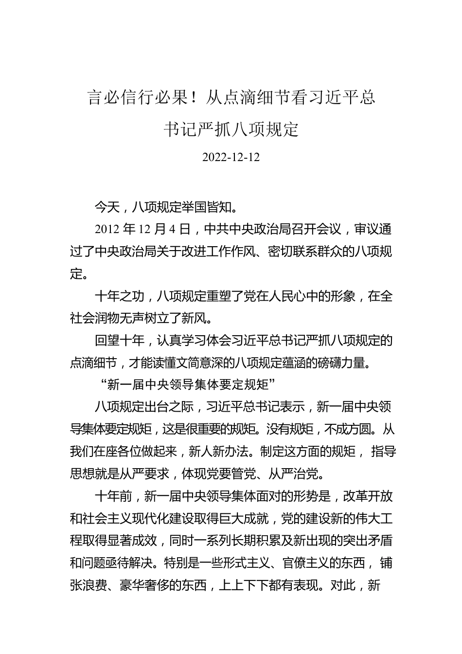 言必信行必果！从点滴细节看习近平总书记严抓八项规定.docx_第1页