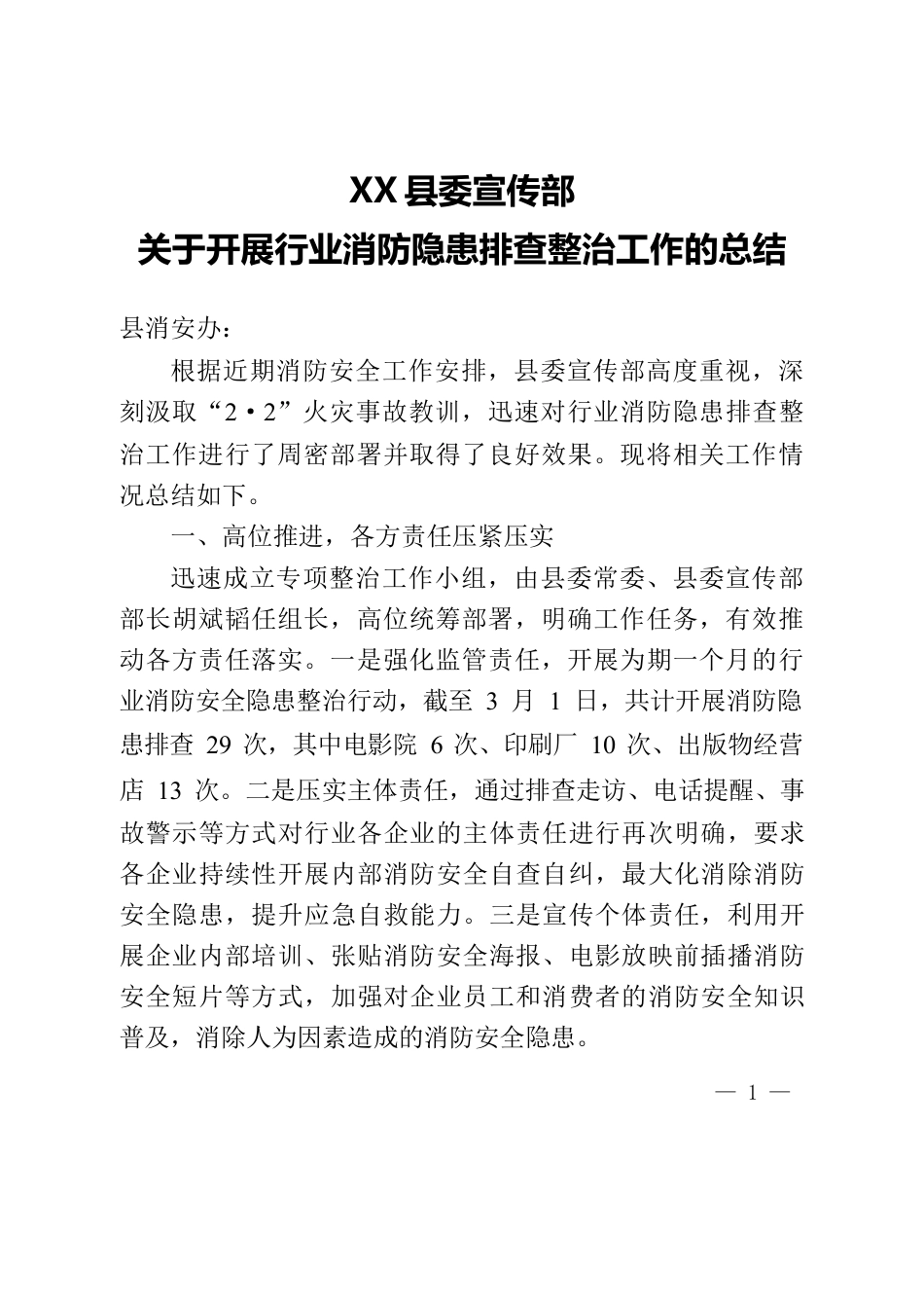 消防隐患排查整治工作的总结.docx_第1页