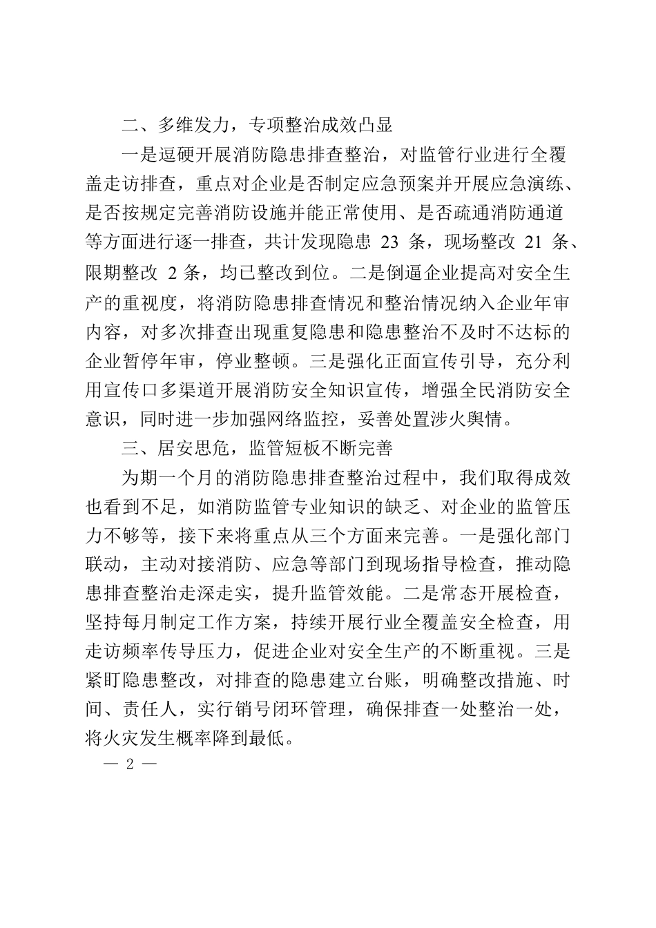 消防隐患排查整治工作的总结.docx_第2页