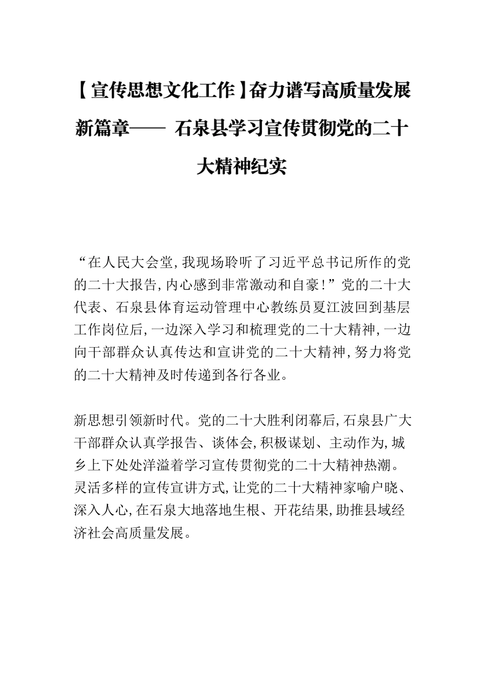 【宣传思想文化工作】奋力谱写高质量发展新篇章—— XX县学习宣传贯彻党的二十大精神纪实.docx_第1页