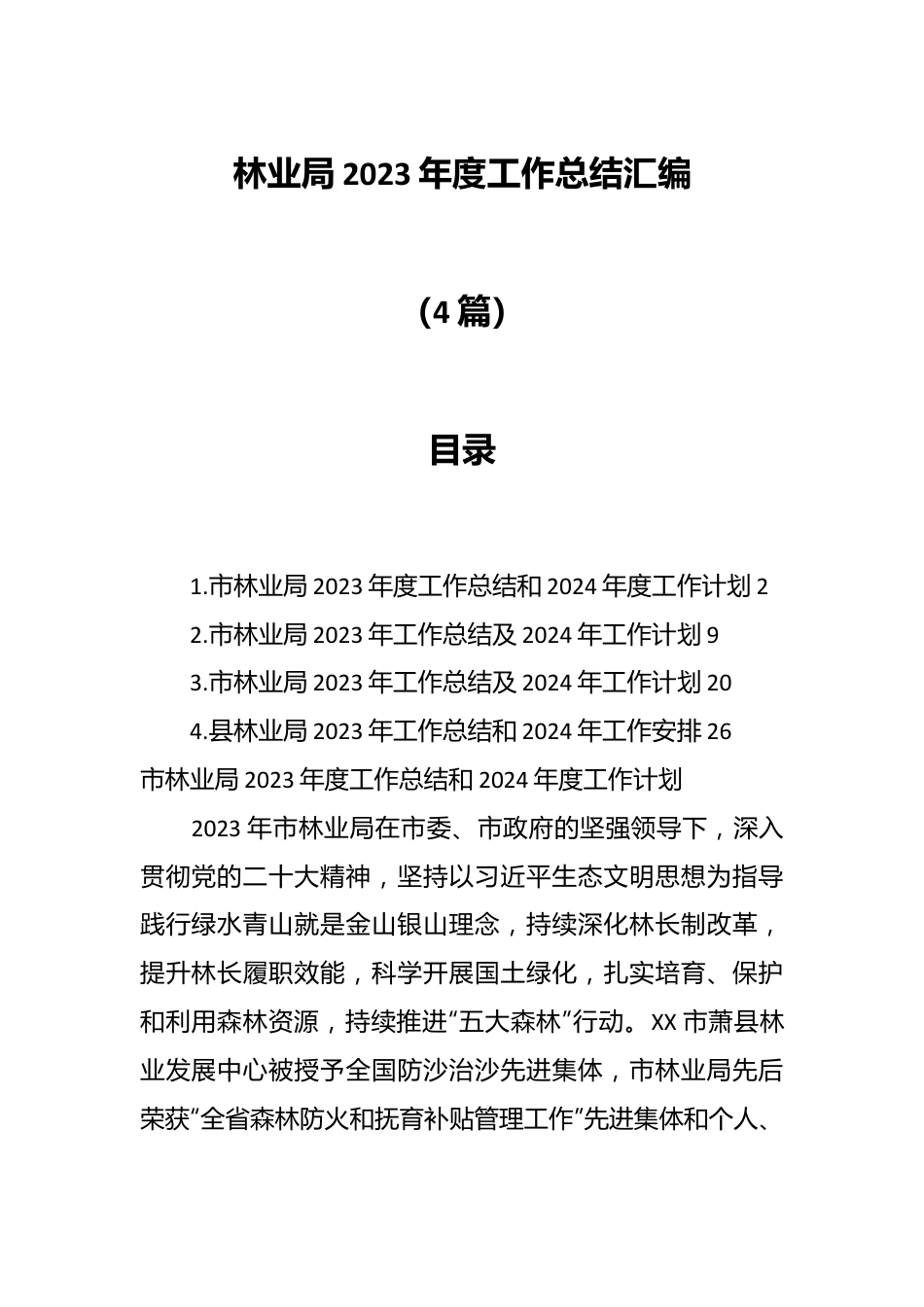 （4篇）林业局2023年度工作总结汇编.docx_第1页