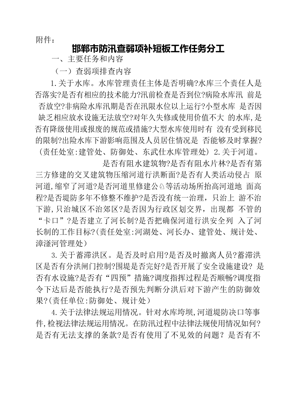 防汛查弱项补短板工作任务分工.docx_第1页