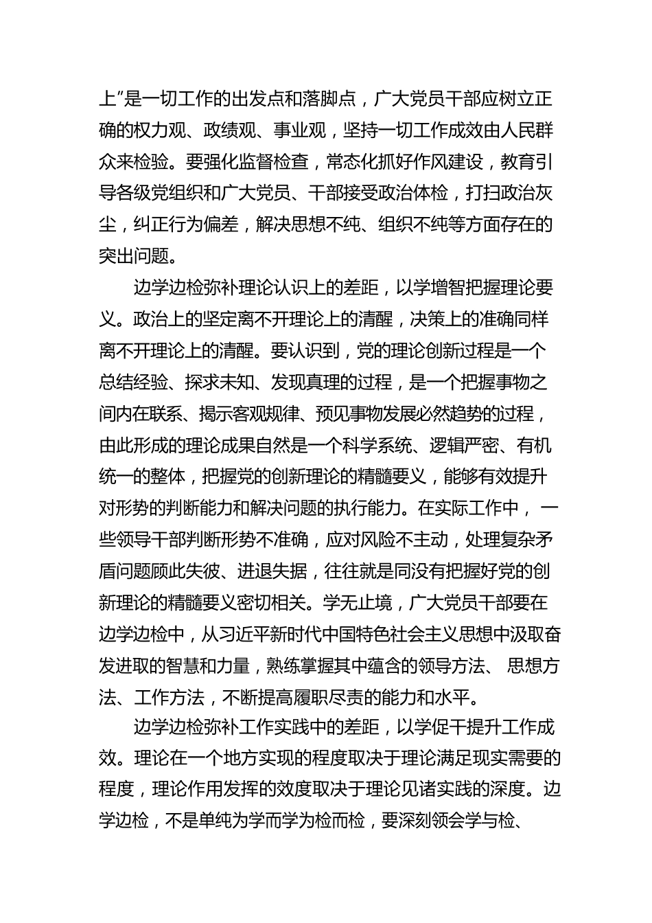 学深悟透需始终坚持边学边检.docx_第2页