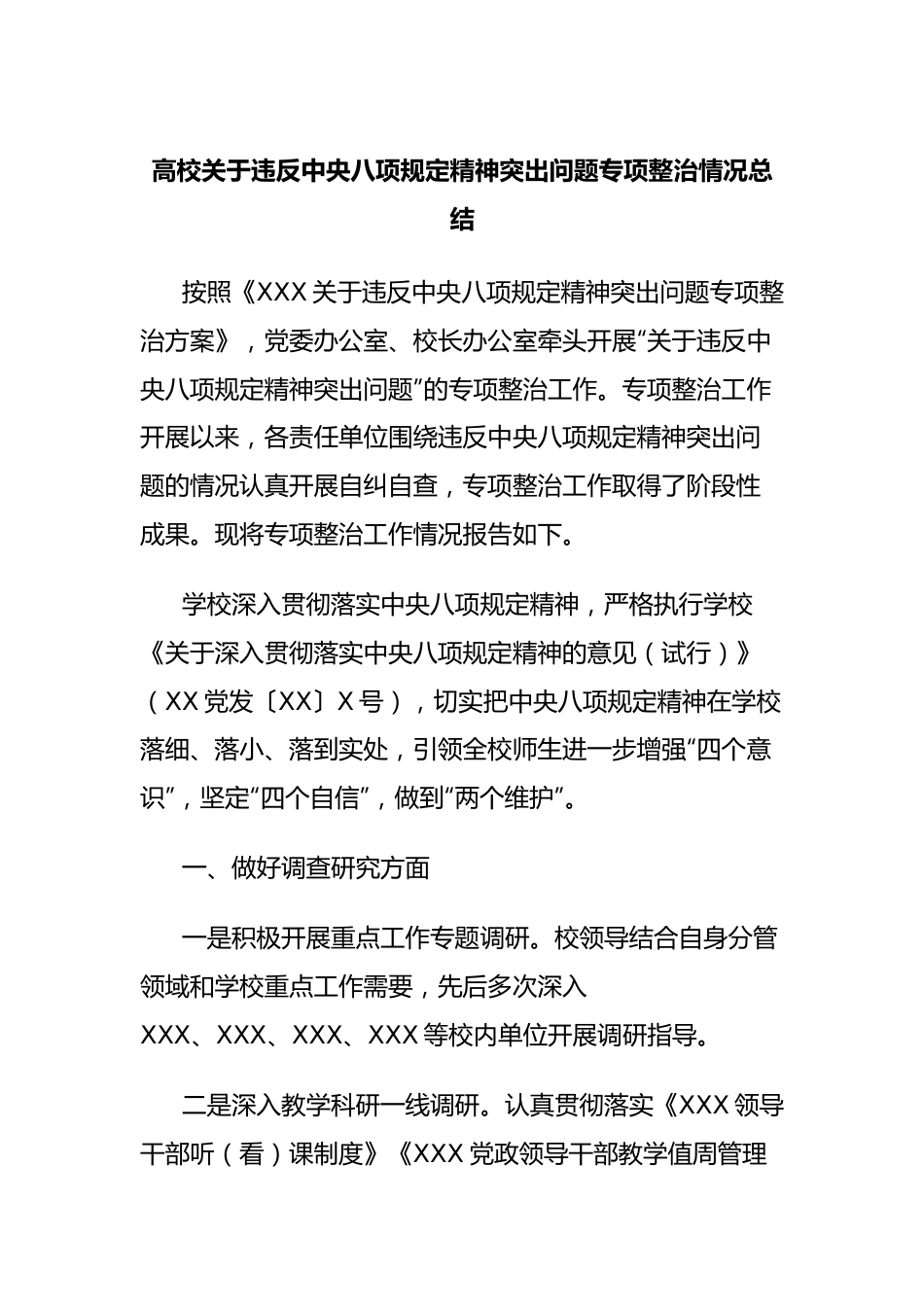 高校关于违反中央八项规定精神突出问题专项整治情况总结.docx_第1页