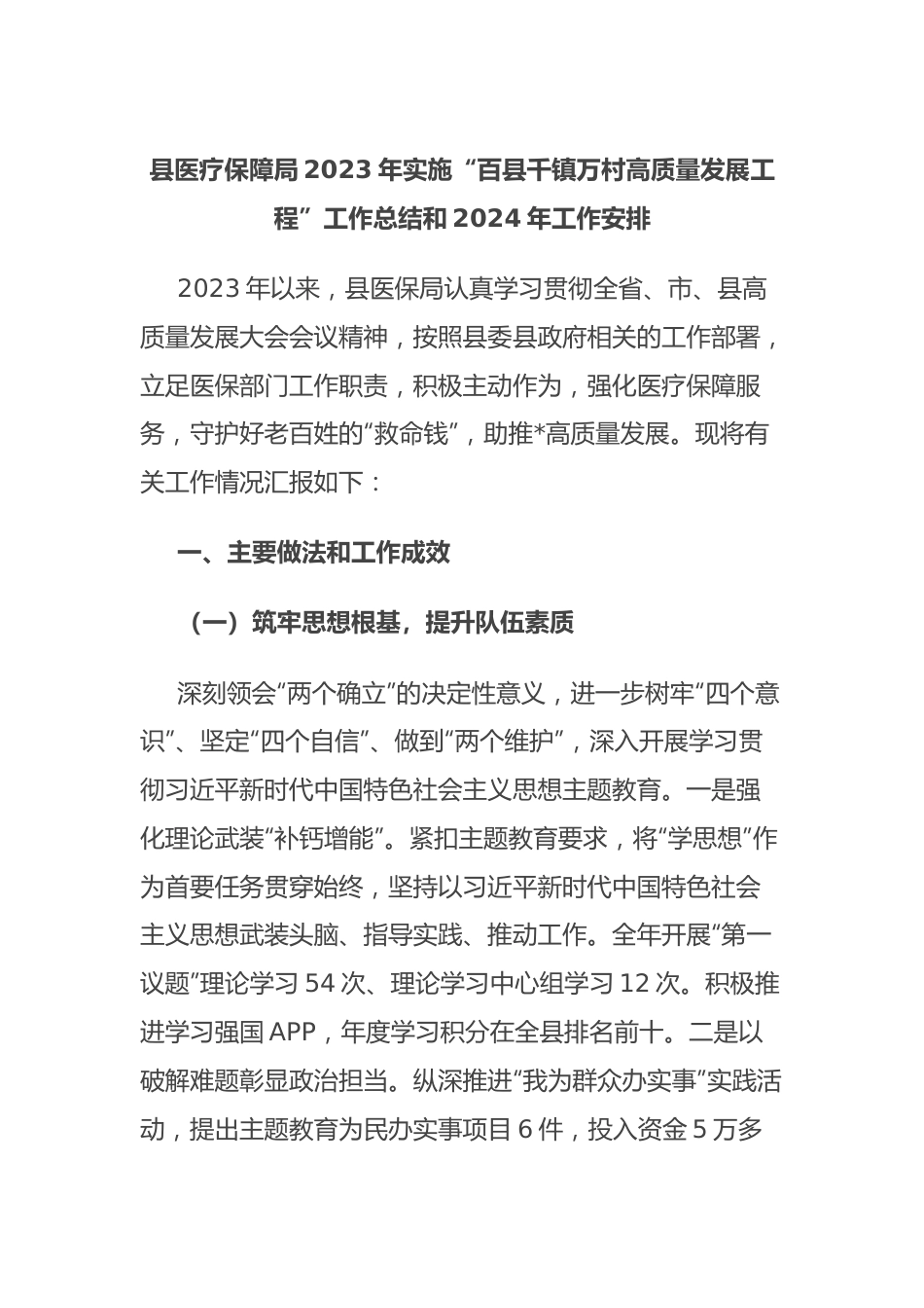 县医疗保障局2023年实施“百县千镇万村高质量发展工程”工作总结和2024年工作安排.docx_第1页