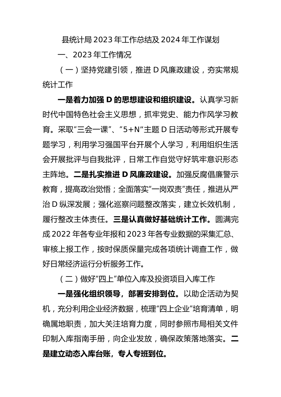 县统计局2023年工作总结及2024年工作谋划.docx_第1页