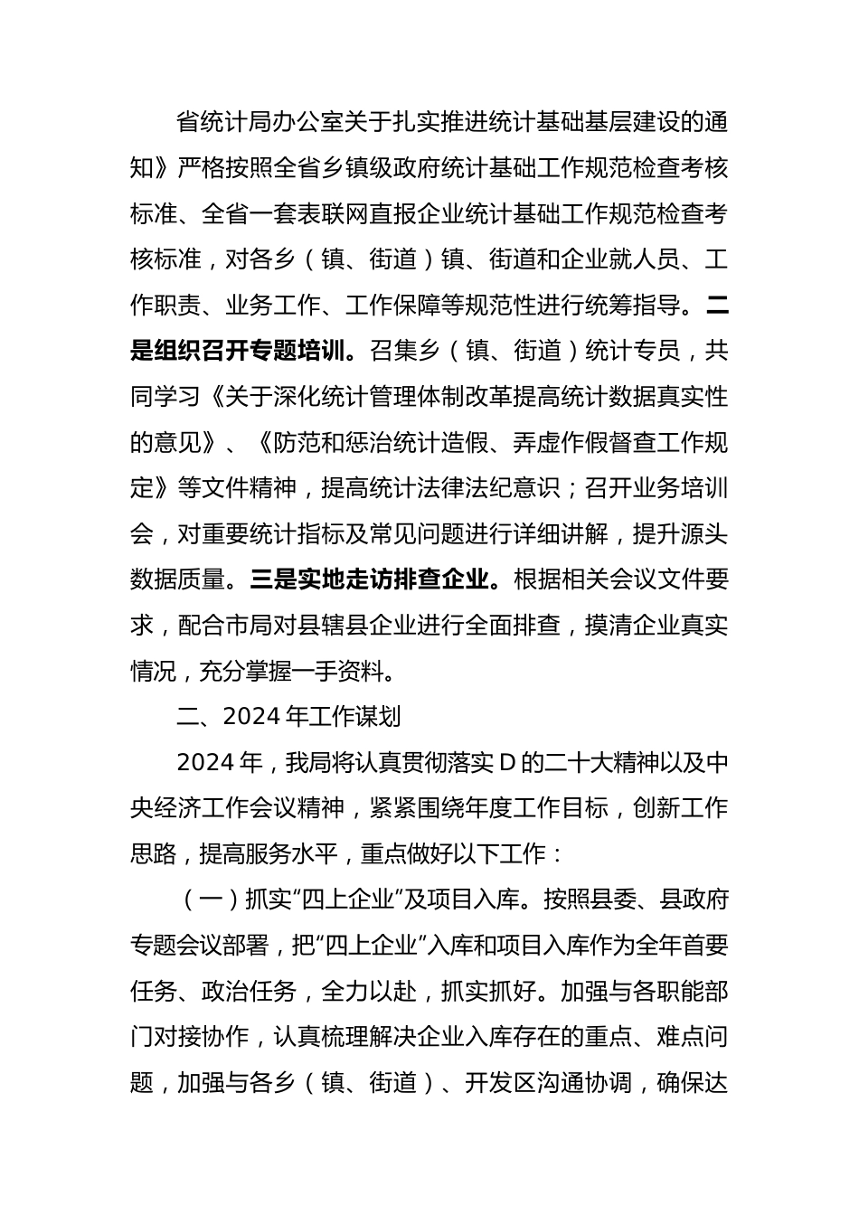 县统计局2023年工作总结及2024年工作谋划.docx_第3页