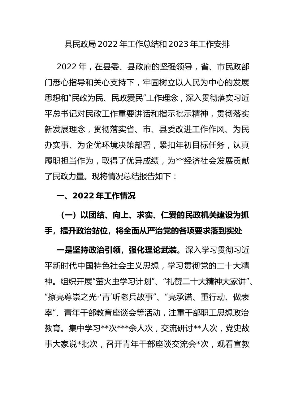 县民政局2022年工作总结和2023年工作安排.docx_第1页