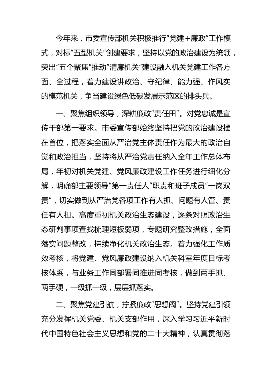 宣传部打造清廉机关工作总结汇报.docx_第1页