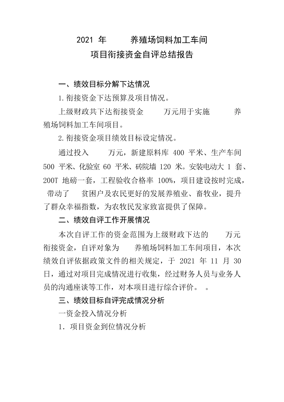 2021年养殖场饲料加工车间项目衔接资金自评总结报告.docx_第1页