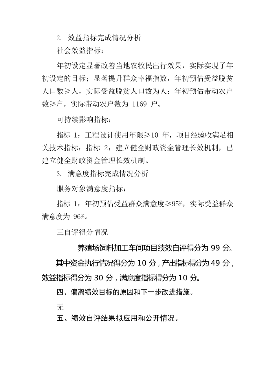 2021年养殖场饲料加工车间项目衔接资金自评总结报告.docx_第3页