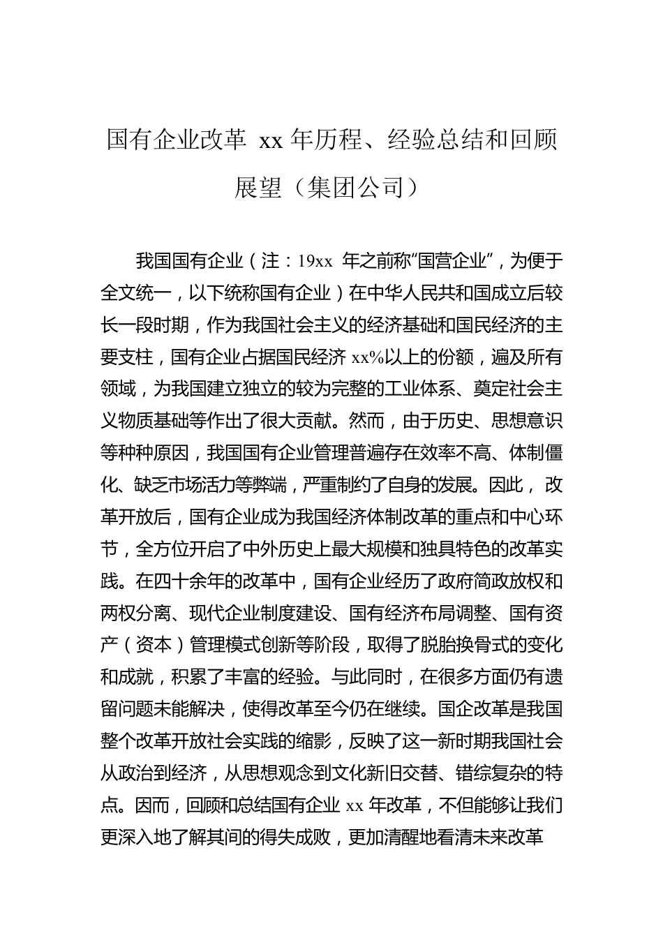 国有企业改革xx年历程、经验总结和回顾展望（集团公司）.docx_第1页