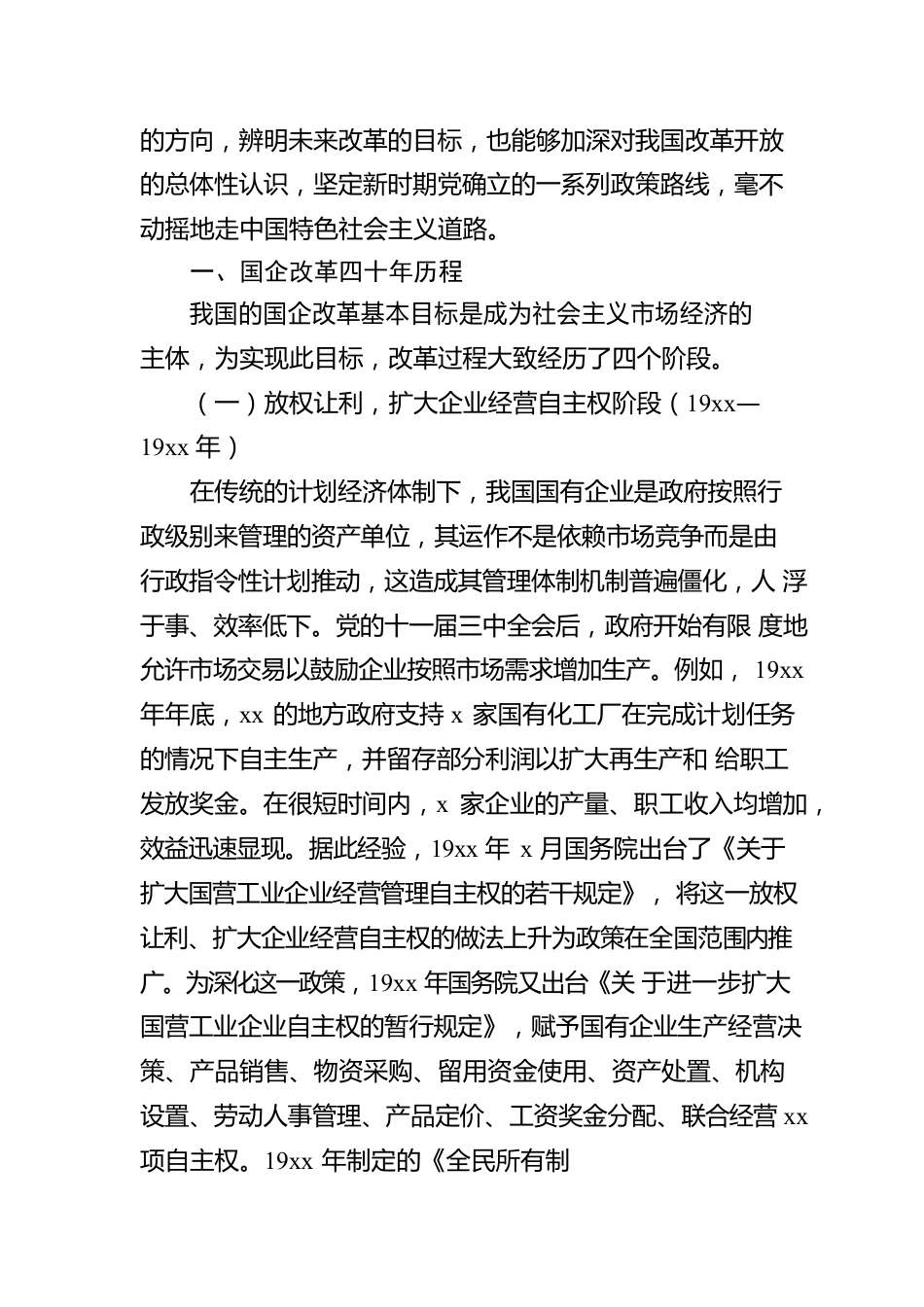 国有企业改革xx年历程、经验总结和回顾展望（集团公司）.docx_第2页