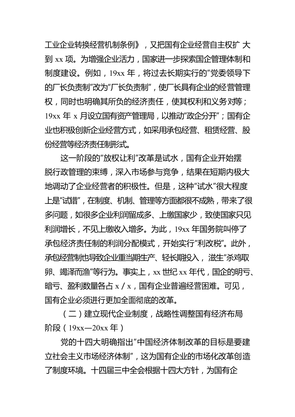 国有企业改革xx年历程、经验总结和回顾展望（集团公司）.docx_第3页