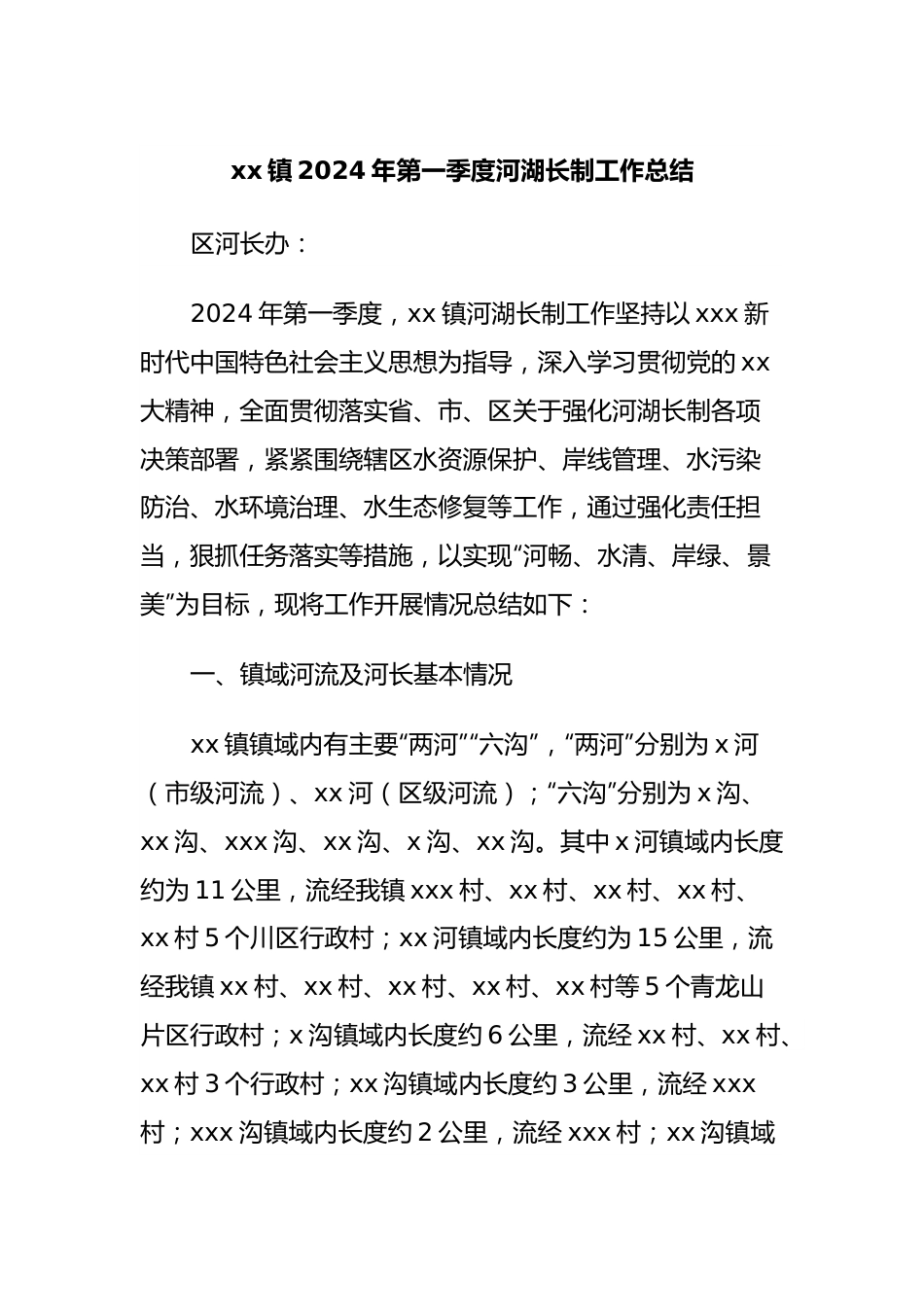 xx镇2024年第一季度河湖长制工作总结.docx_第1页