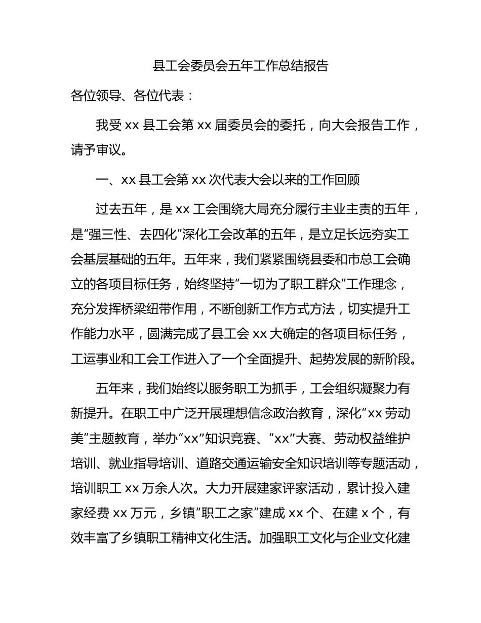 县工会委员会五年工作总结报告.docx_第1页