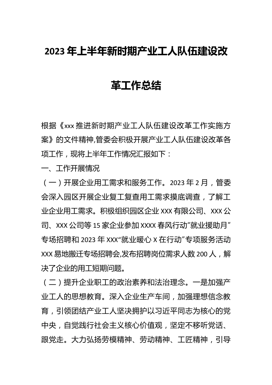 2023年上半年新时期产业工人队伍建设改革工作总结.docx_第1页