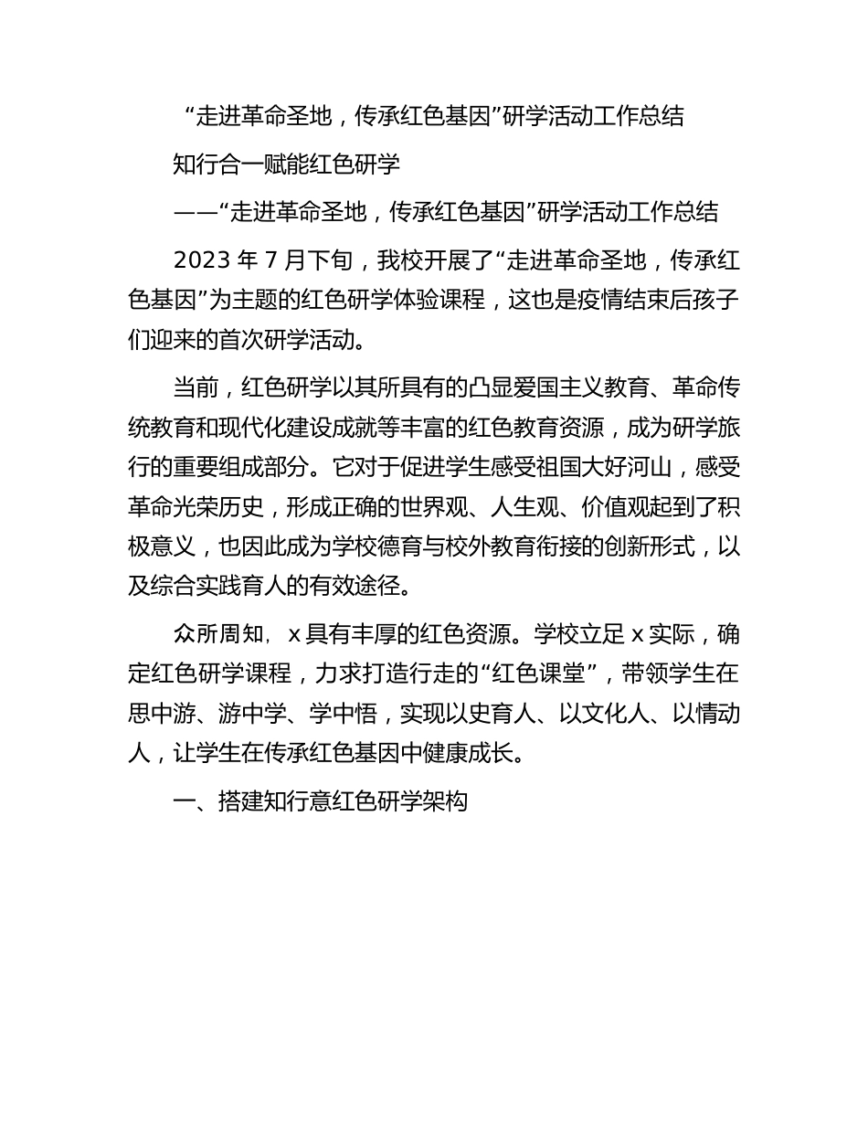 学校“走进革命圣地，传承红色基因”研学活动工作总结.docx_第1页