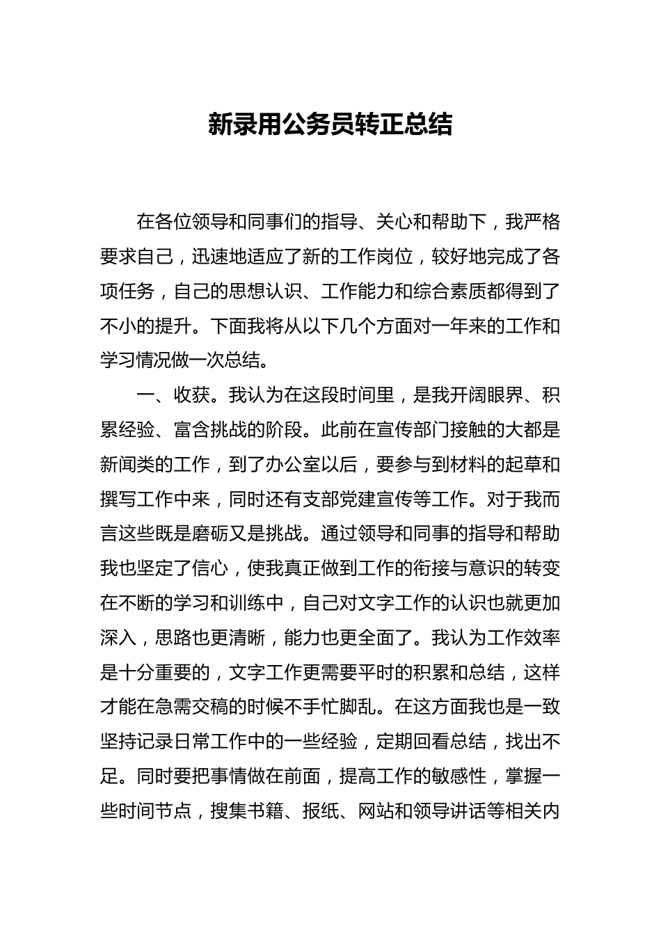 新录用公务员转正总结.docx_第1页