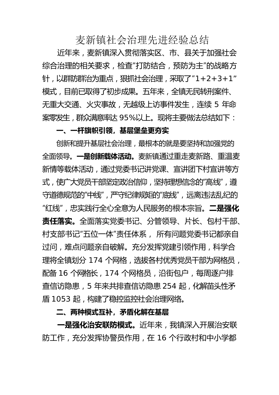 麦新镇社会治理先进经验总结.docx_第1页