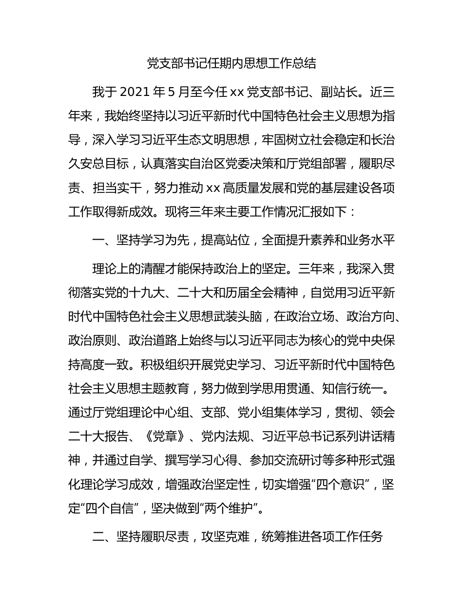 党支部书记任期内思想工作总结（三年）.docx_第1页